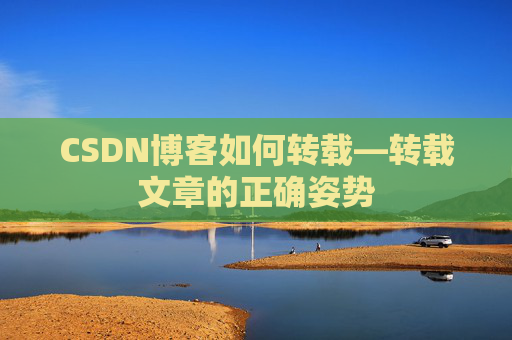 CSDN博客如何转载—转载文章的正确姿势